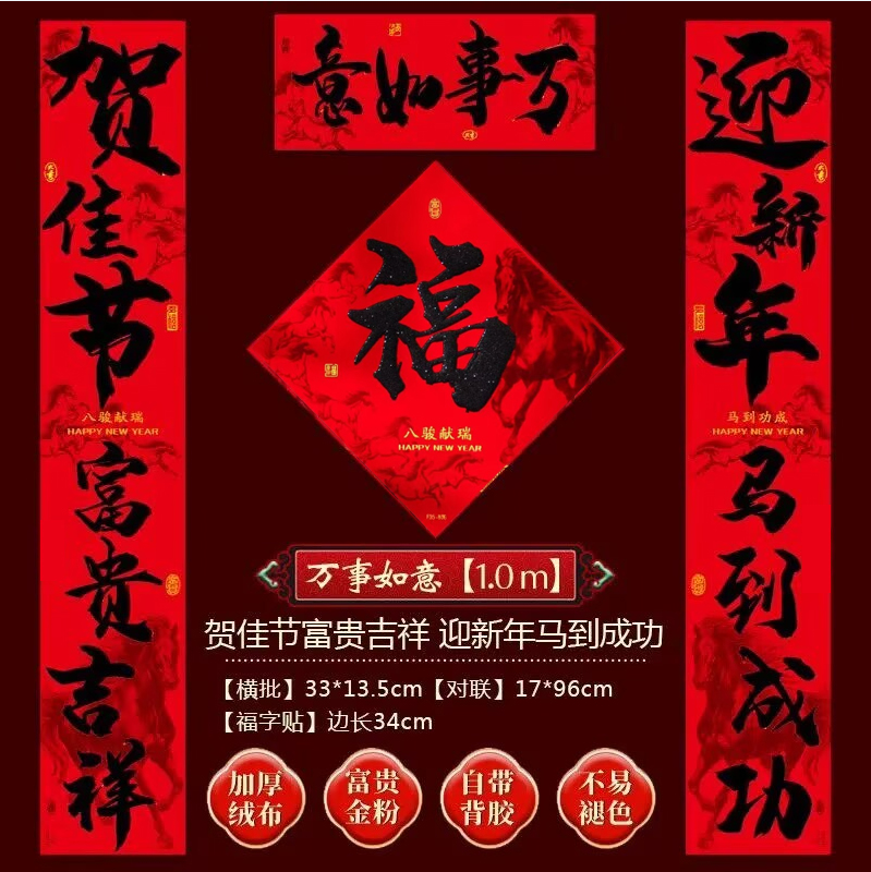 2026马年春节新款烫金背胶对联万事如意