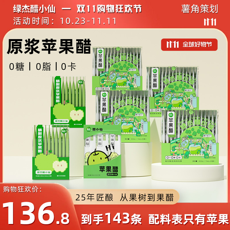 绿杰醋小仙原浆苹果醋便携款0脂肪0糖0卡路里酿造食用原醋健身