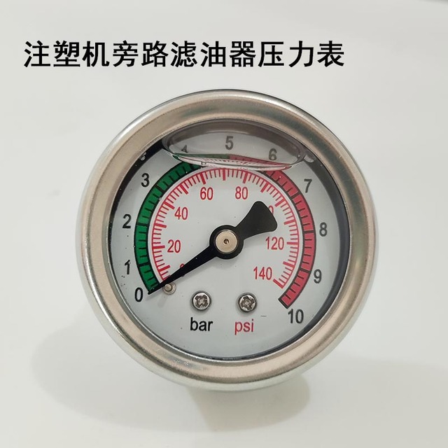 注塑机滤油器油压表0-10bar适用油宝海天旁路过滤器压力表140psi