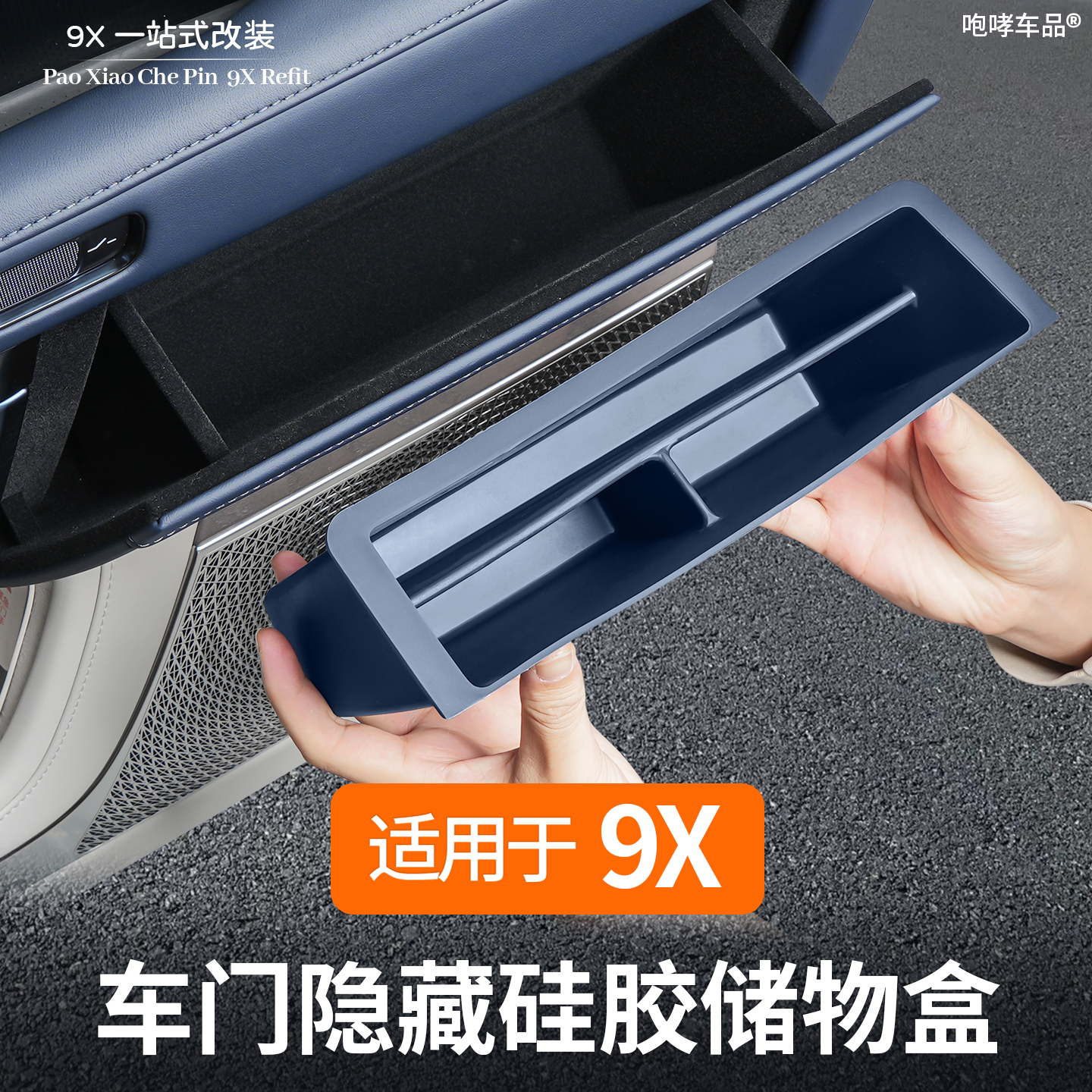 适用于极氪9X专用车门隐私硅胶储物盒改装汽车内饰装饰配件用品