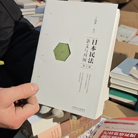 日本民法（务必塑封）库存书