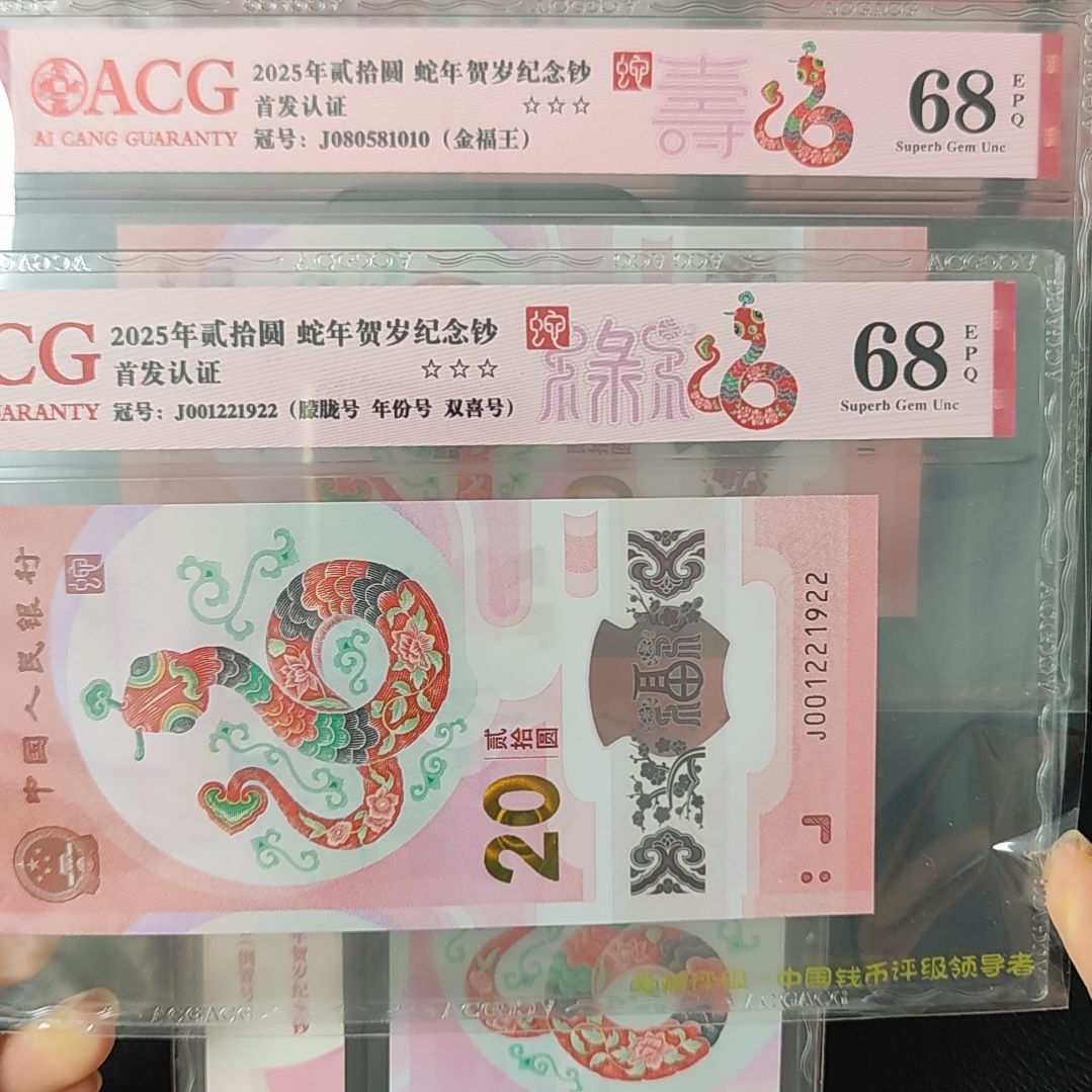 2025年蛇钞JO01221922单张68分