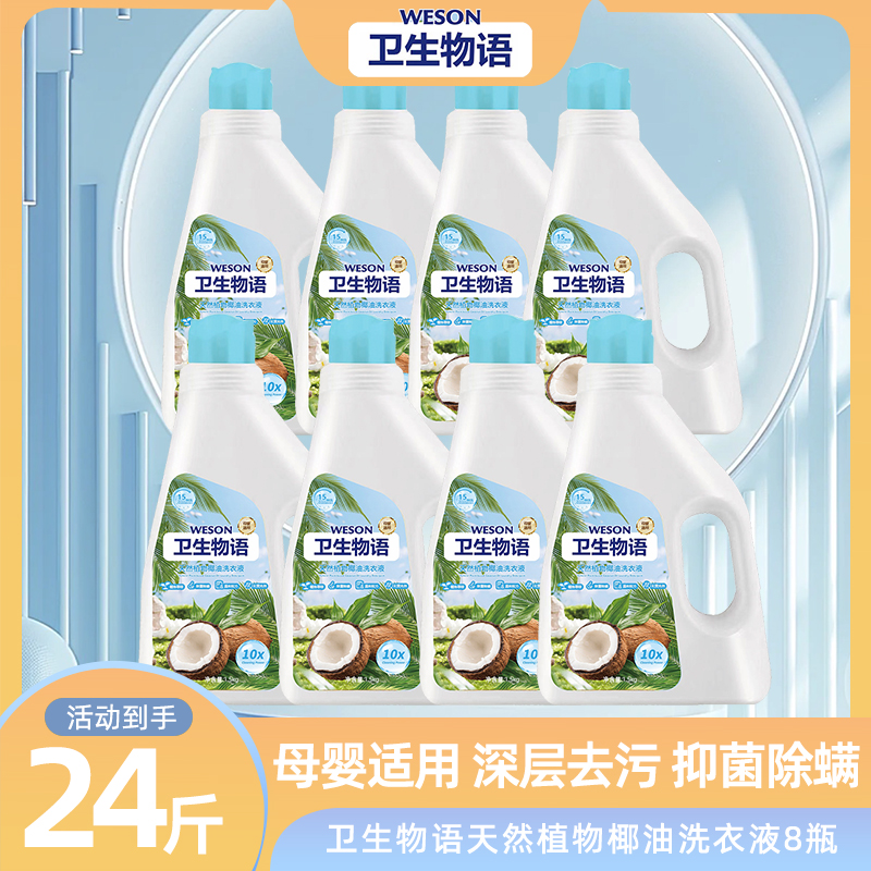 卫生物语卫生物语天然植物精油家用抑菌除螨去污去渍洗衣液