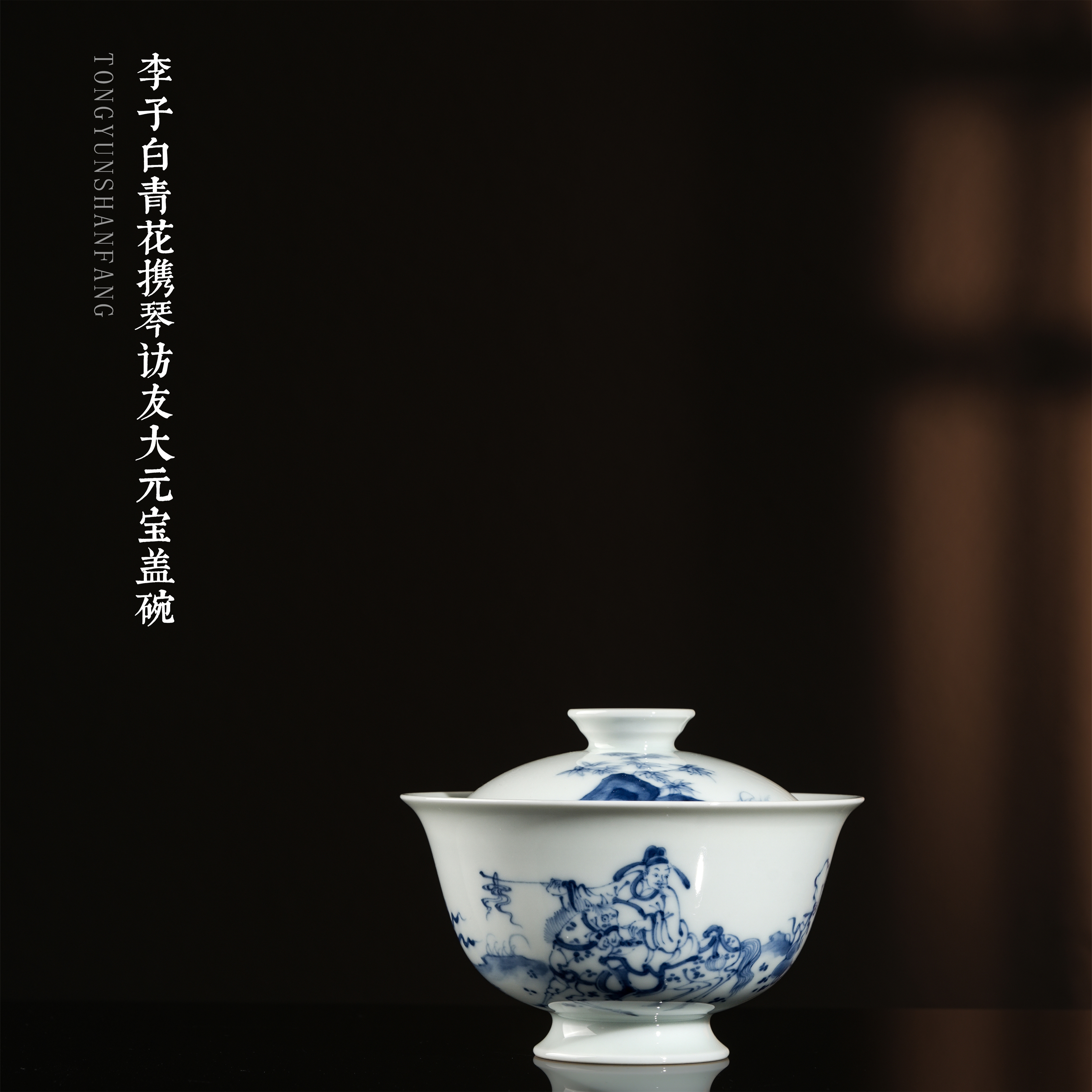 李子白青花携琴访友大元宝盖碗  口径9.6高8.5容量140