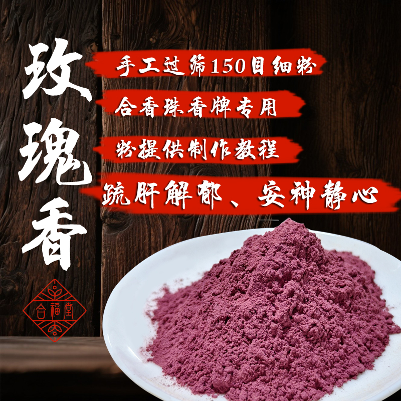  150目疏肝解郁玫瑰香粉 纯天然香料手工制作合香珠香牌合香粉