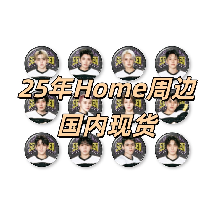 国现25年HOME SEVENTEEN周边吧唧卡包专辑cd
