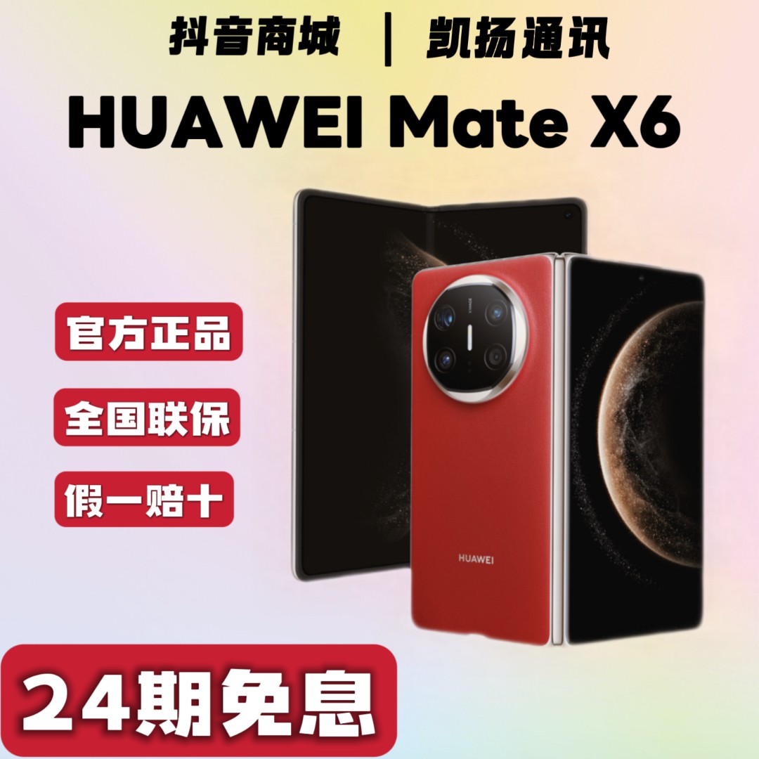 未拆封 Huawei/华为 MATE X6【24期免息】商务旗舰 折叠屏手机 