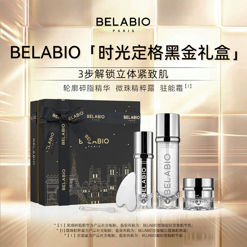 BELABIO限定时光定格黑金礼盒精华面霜精粹露套装