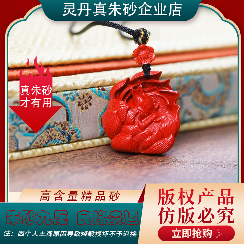 含辰砂工艺品Y【朱砂九尾 良缘贵运】灵丹出品高含量朱砂女款吊坠