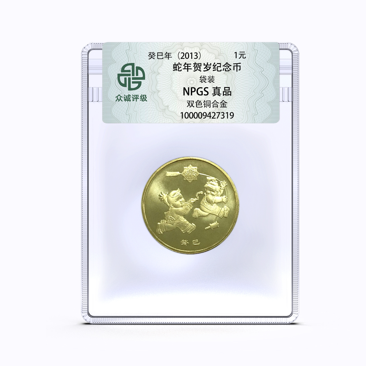 法定货币2013年一轮蛇年贺岁纪念币