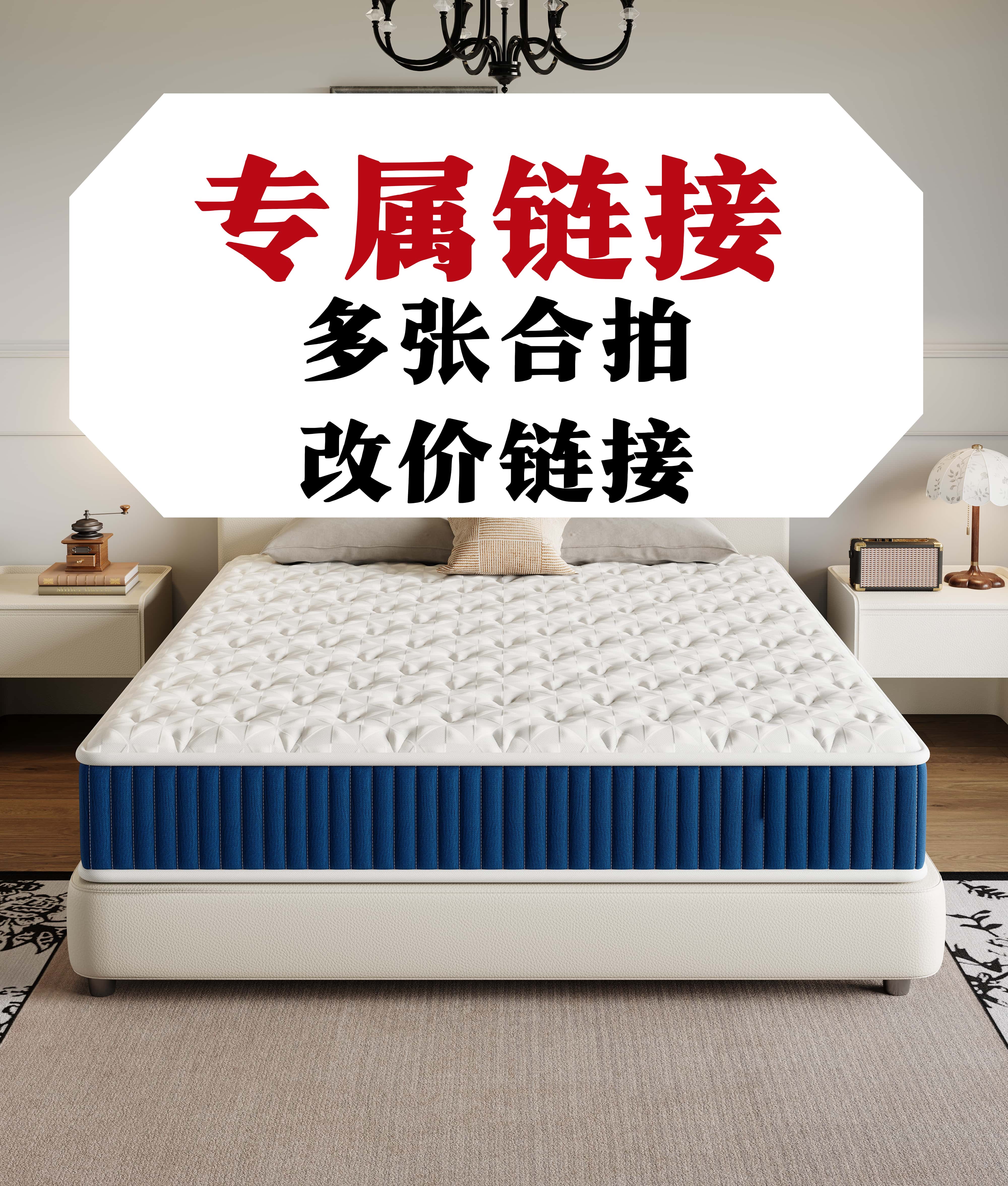合拍专属链接勿单拍全拆床垫环保健康床垫透气家用可拆独立袋