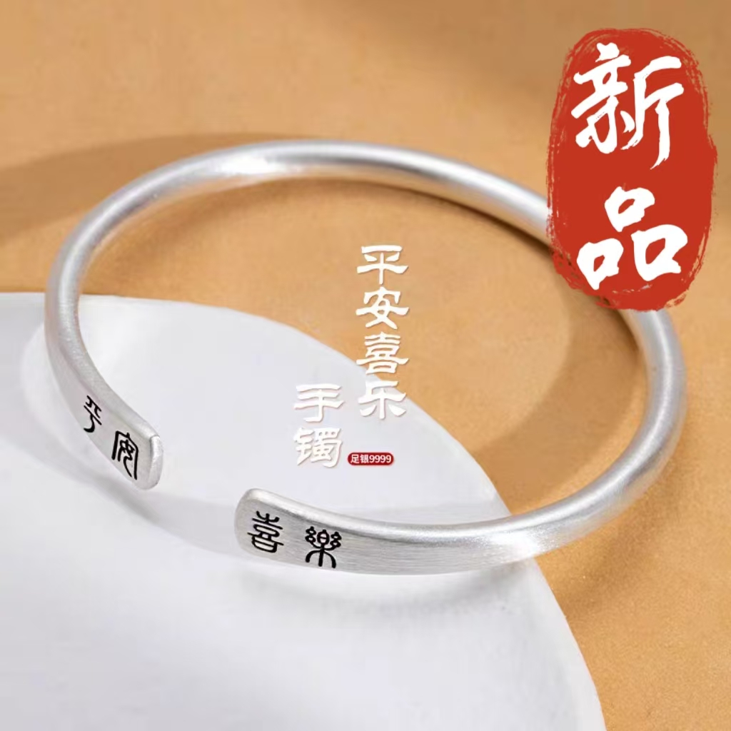 足银手镯 3号-古法平安喜乐【开口】手镯