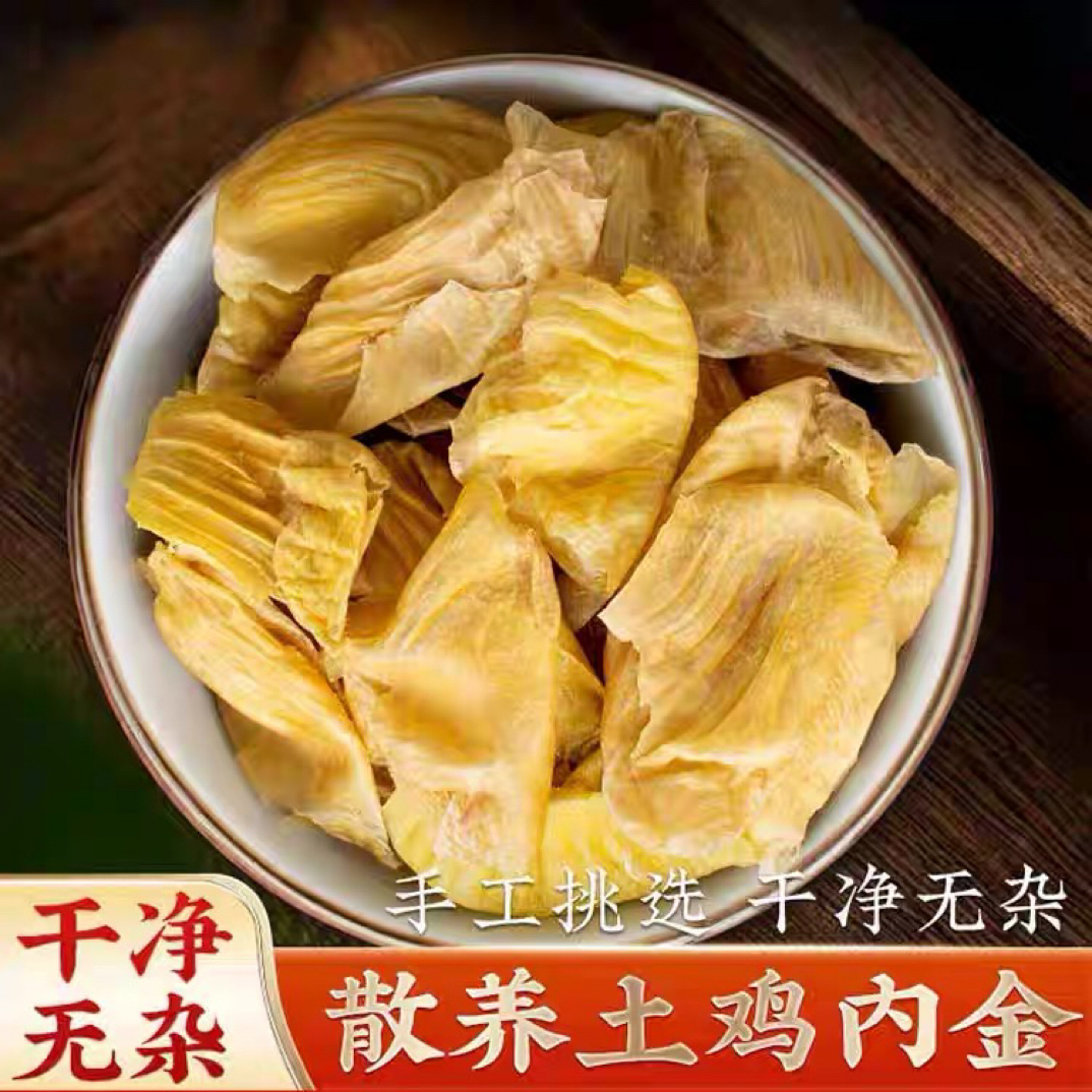 （整片）正宗精选农家散养土鸡鸡内金片干货无异味无沙子自然晾晒