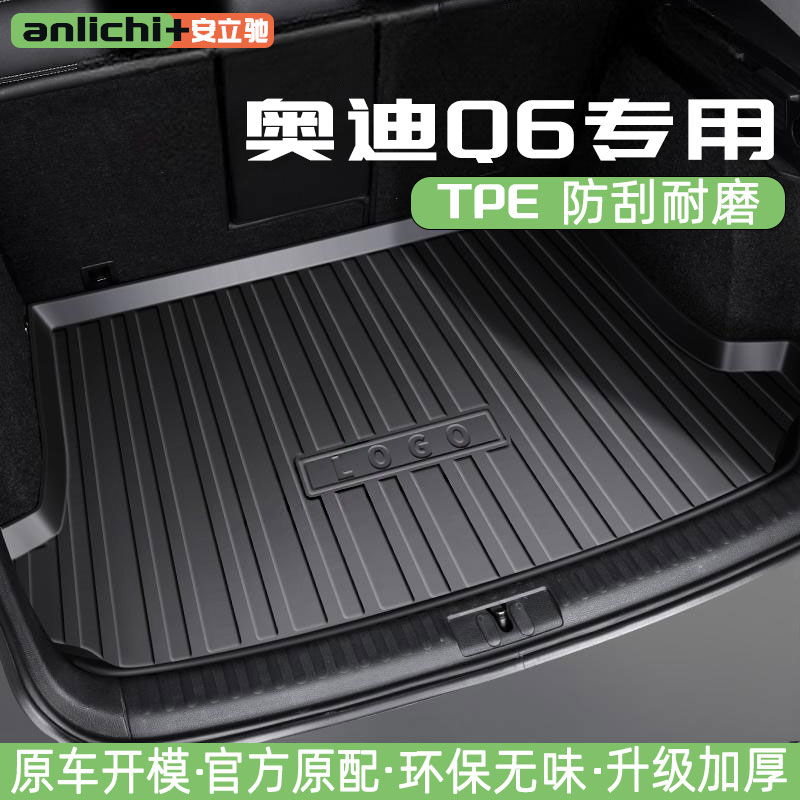 奥迪Q6后备箱垫车内装饰汽车内饰改装专用配件TPE防水后尾箱垫子