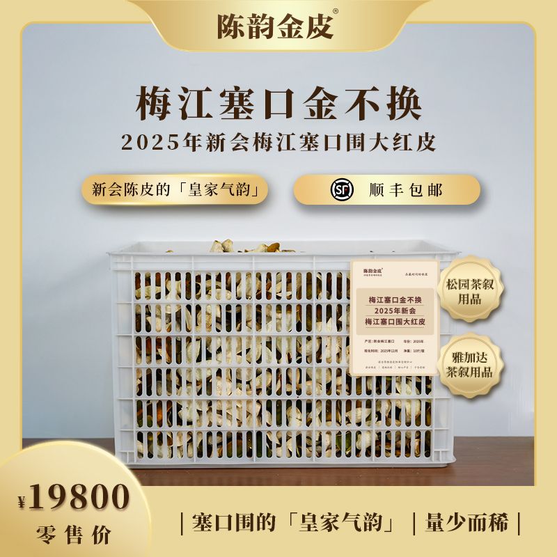【梅江塞口金不换】2025年新会梅江塞口围大红皮 新会陈皮5kg
