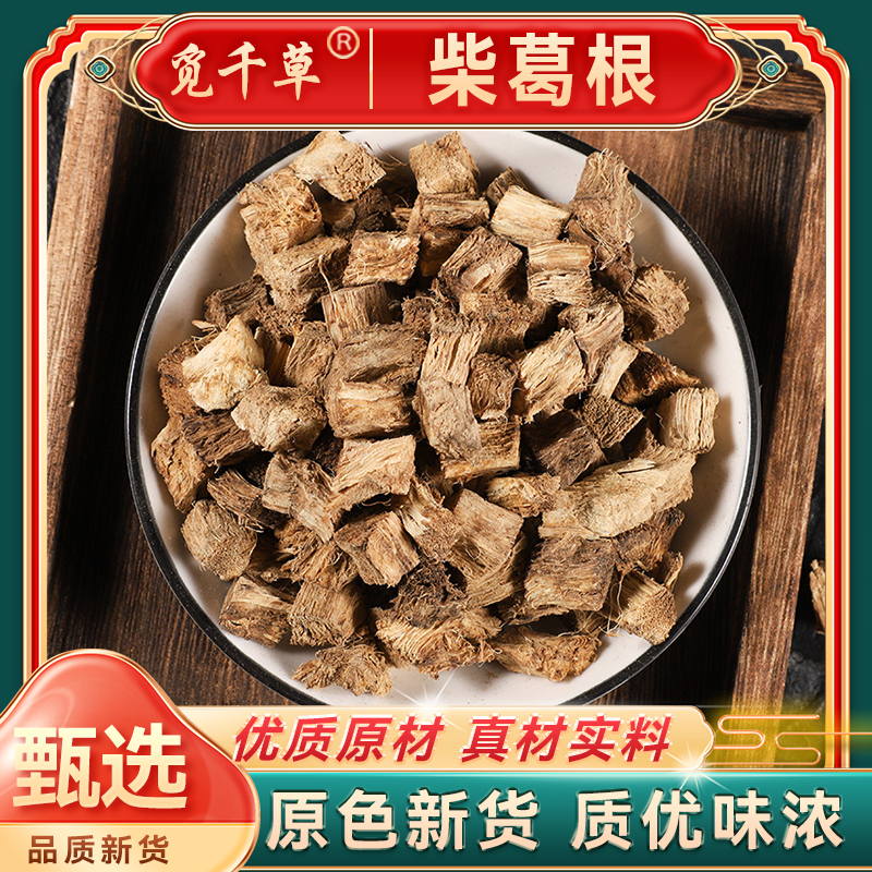 柴葛根 C正品无硫原色新货野采柴葛根 柴葛泡水煮水
