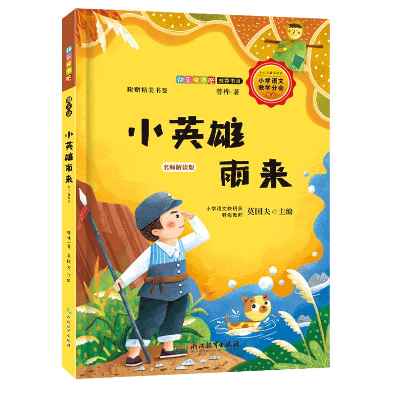 【正版包邮】 小英雄雨来(名师解读版) 莫国夫 9787553695303 