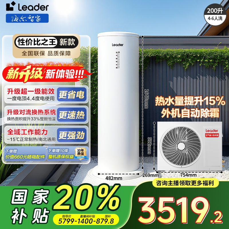 【国补20%】海尔智家Leader空气能热水器超一级能效200升自清洁