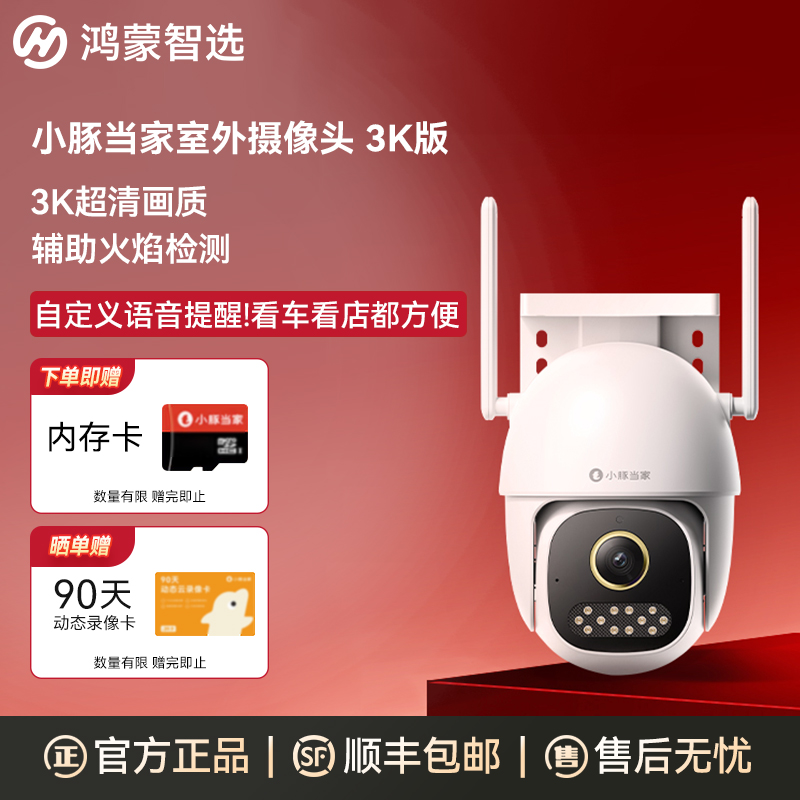 华为智选鸿蒙智选小豚当家3K版室外摄像头监控器360度远程夜视