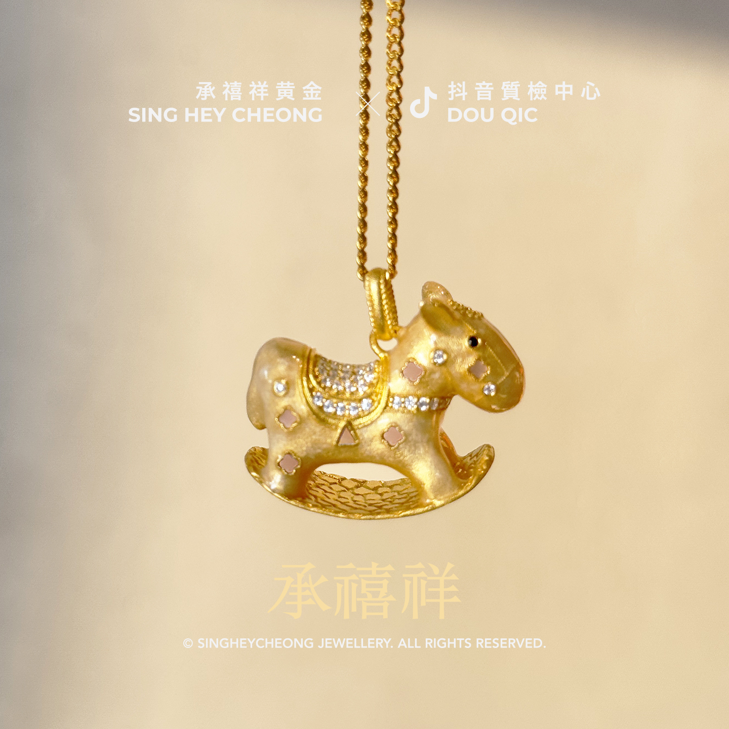 足金999 马上有钱摇摇木马吊坠（不含链）