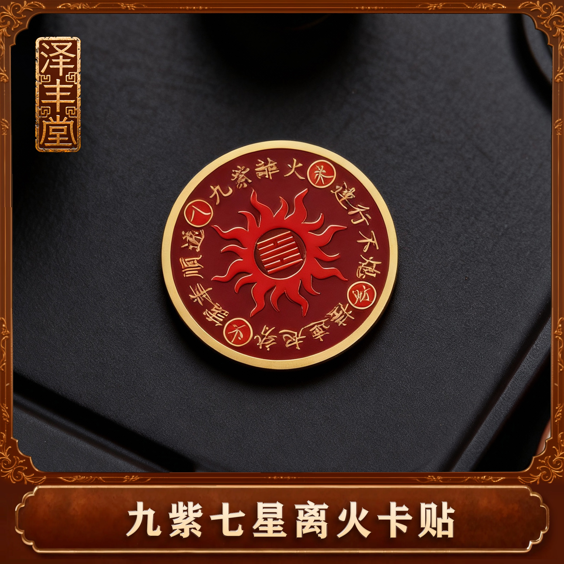 【老师推荐】九紫七星离火卡贴压手机压床