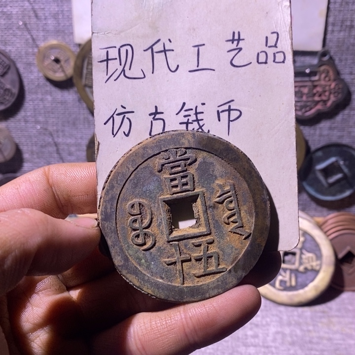 铜现代工艺品仿古钱币