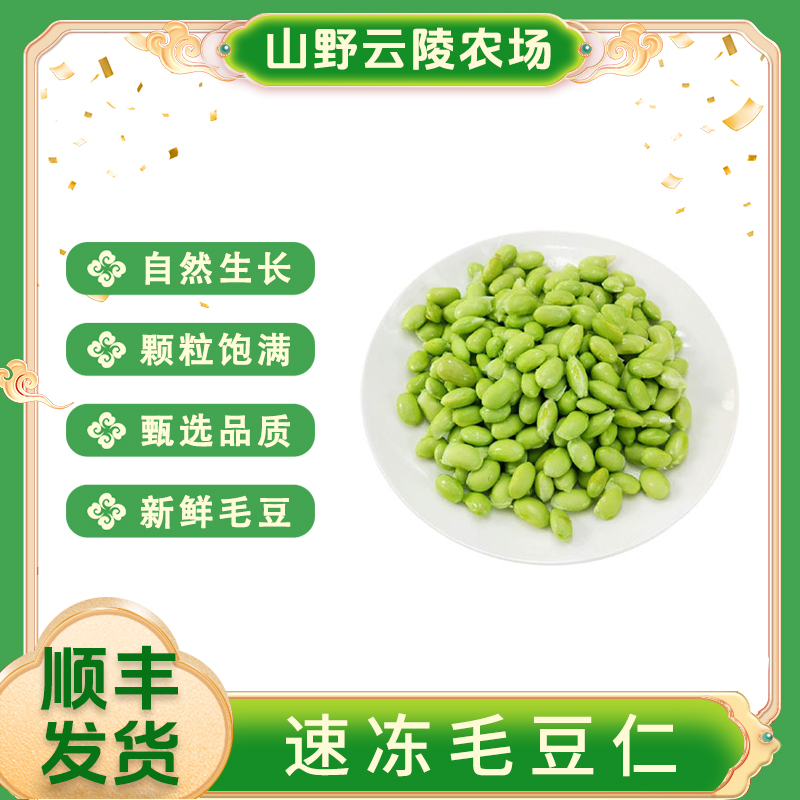 山野云陵农场新鲜现摘毛豆仁200g/袋*6袋速冻锁鲜去壳
