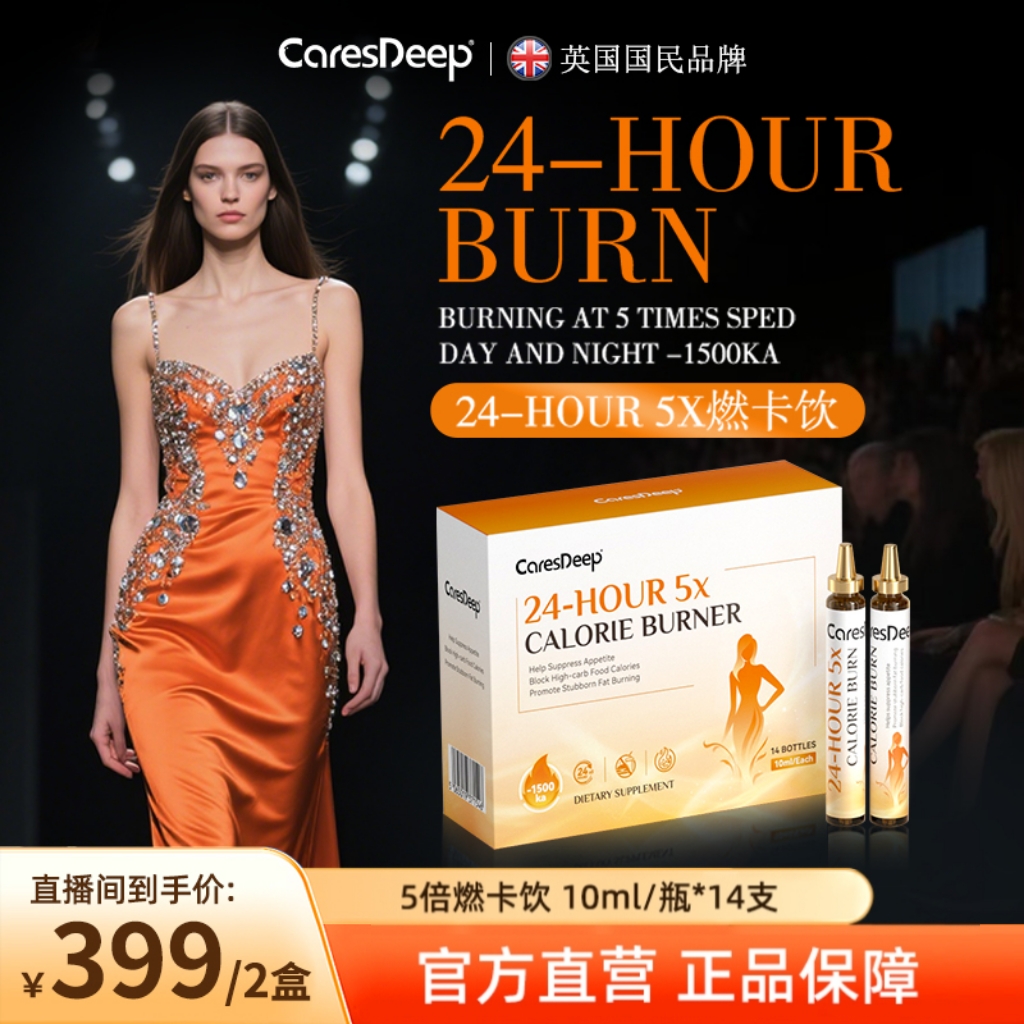 【宠粉福利，少量现货】CaresDeep燃卡饮24H-5倍燃燃因子控体14支/盒