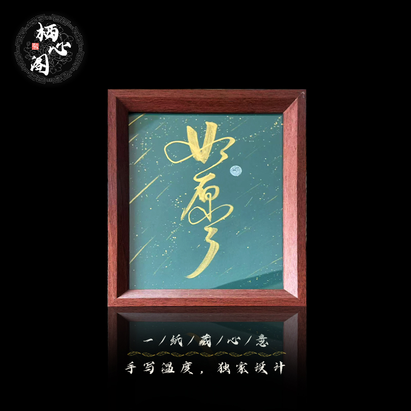 《如愿》（流星红底）10寸手写手绘桌面摆件