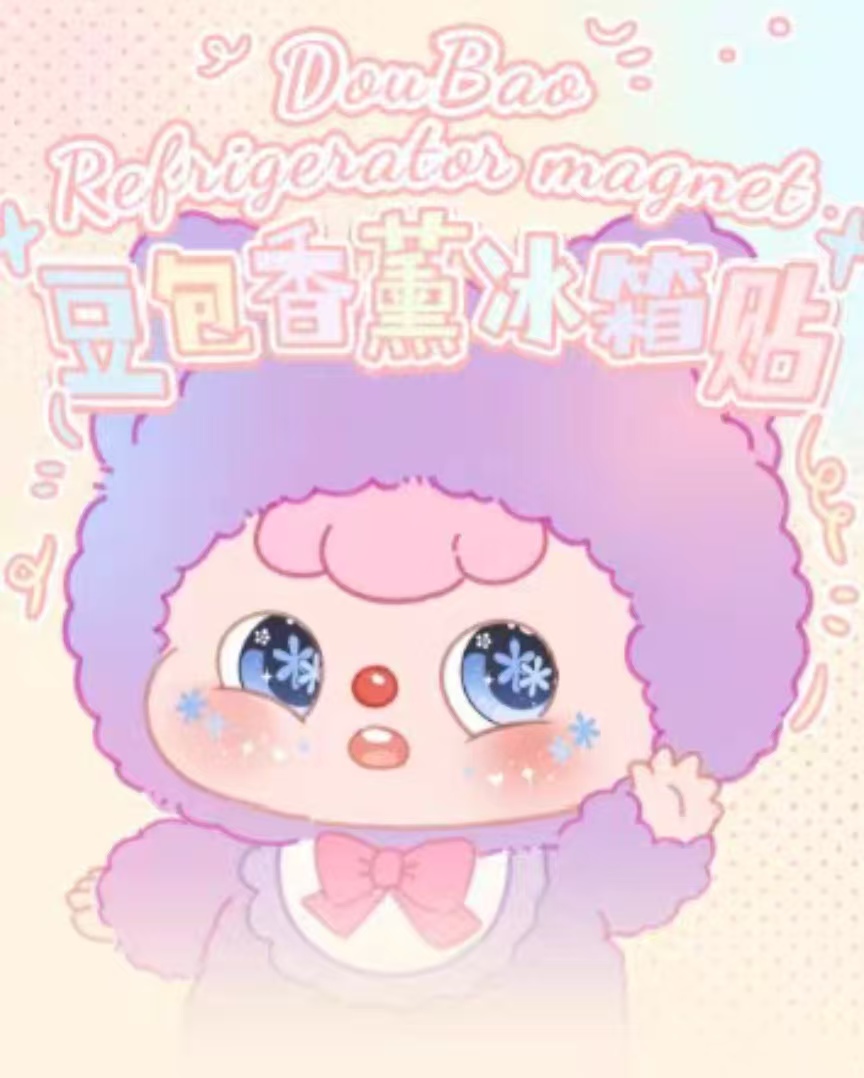 【热度小景】豆包冰箱贴 动漫手办及周边