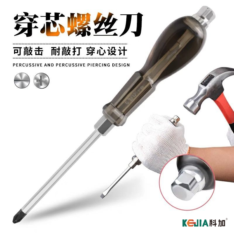 螺丝刀8寸穿心螺丝刀敲击螺丝刀一字平口梅花螺丝刀