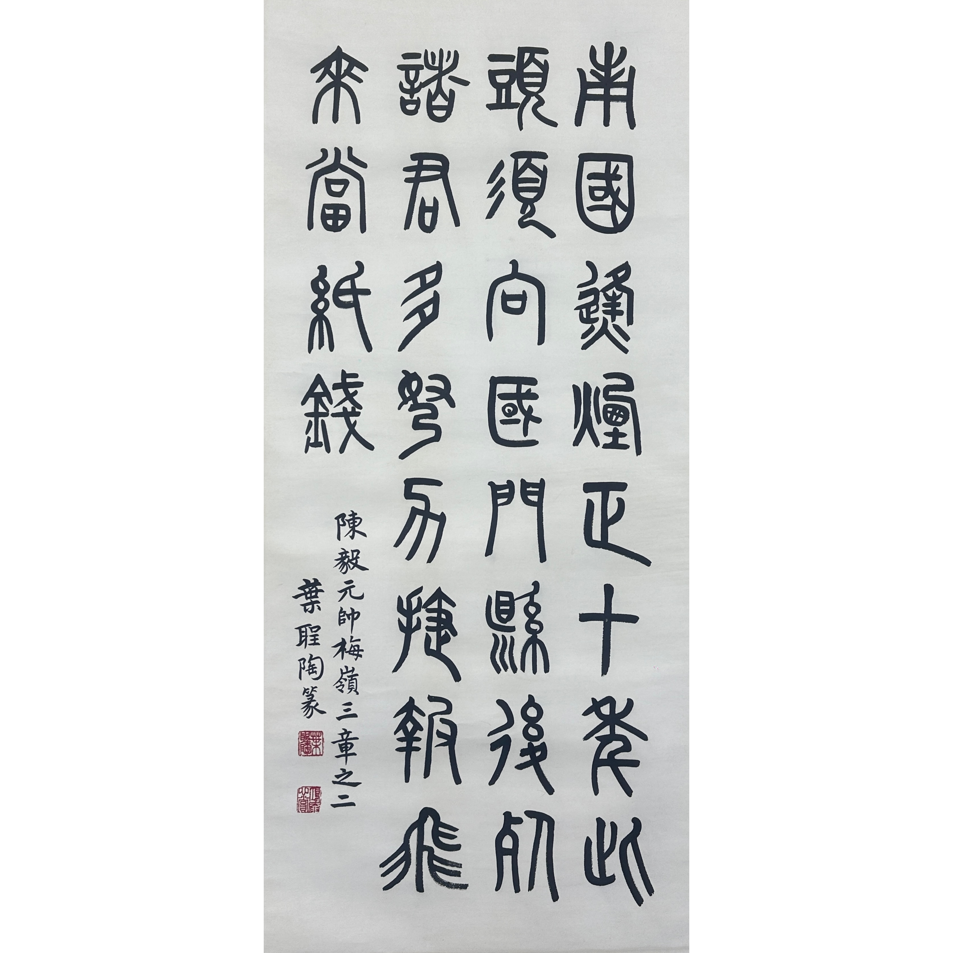 Lot 2601 叶圣陶 《篆书》 99cm*45cm