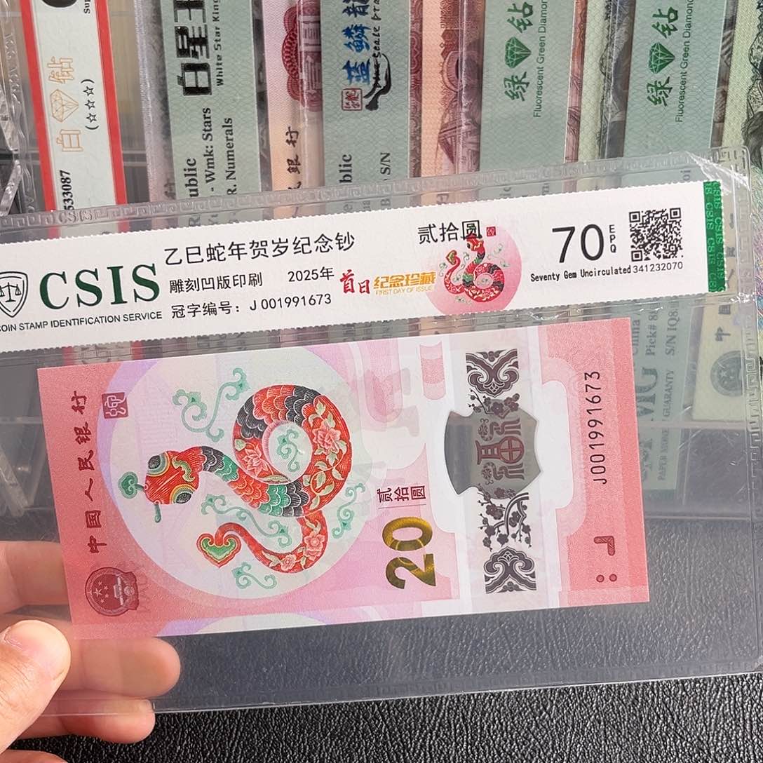 001991673单张蛇钞福利单无四