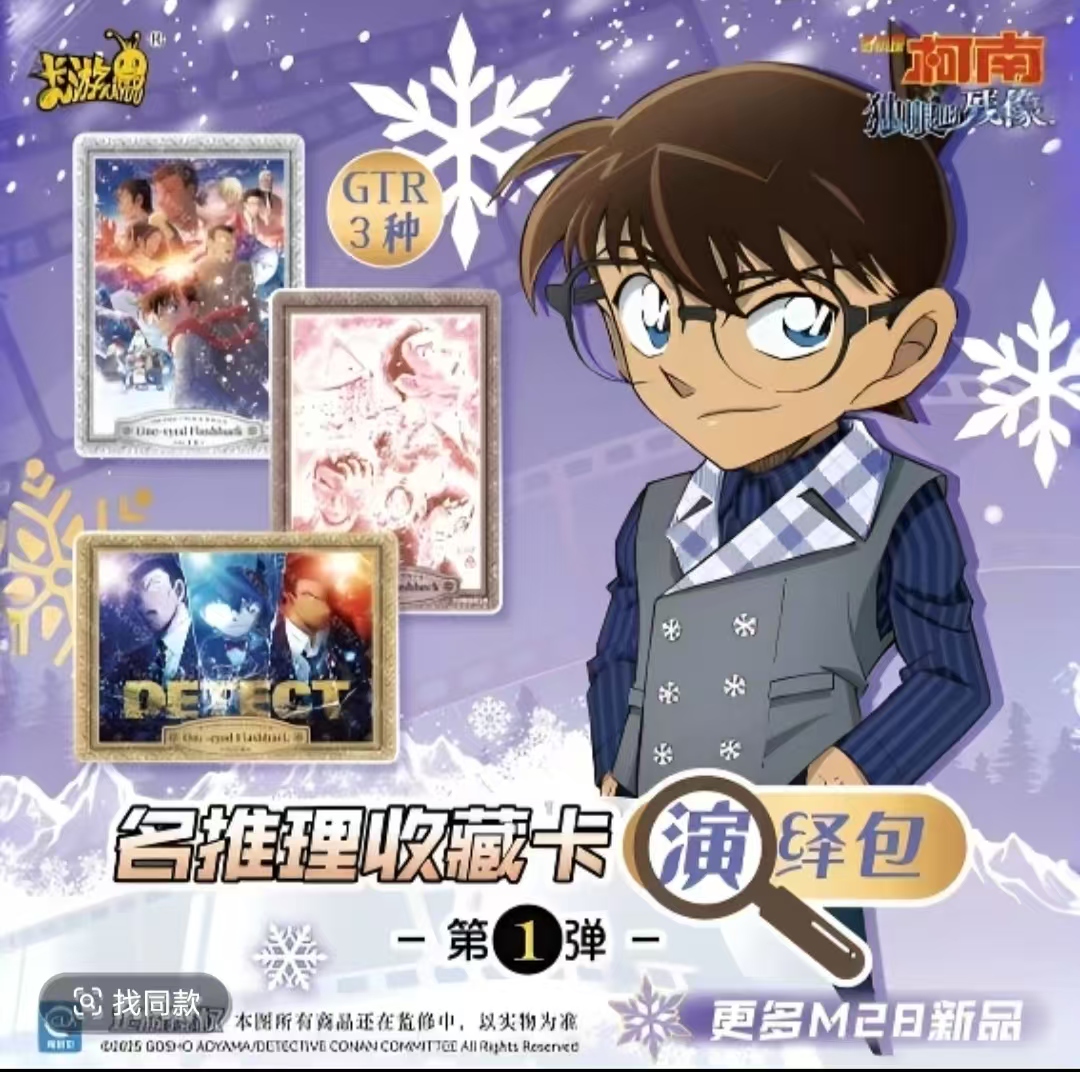 卡游{清库存}柯南演绎包独眼的残像第一弹卡牌收藏盲盒（代拆）