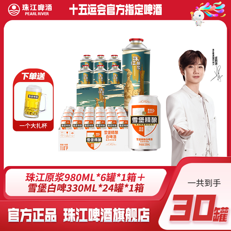 【热销好礼】珠江原浆980ml*6罐+雪堡精酿白啤酒330ml*24罐 组合装