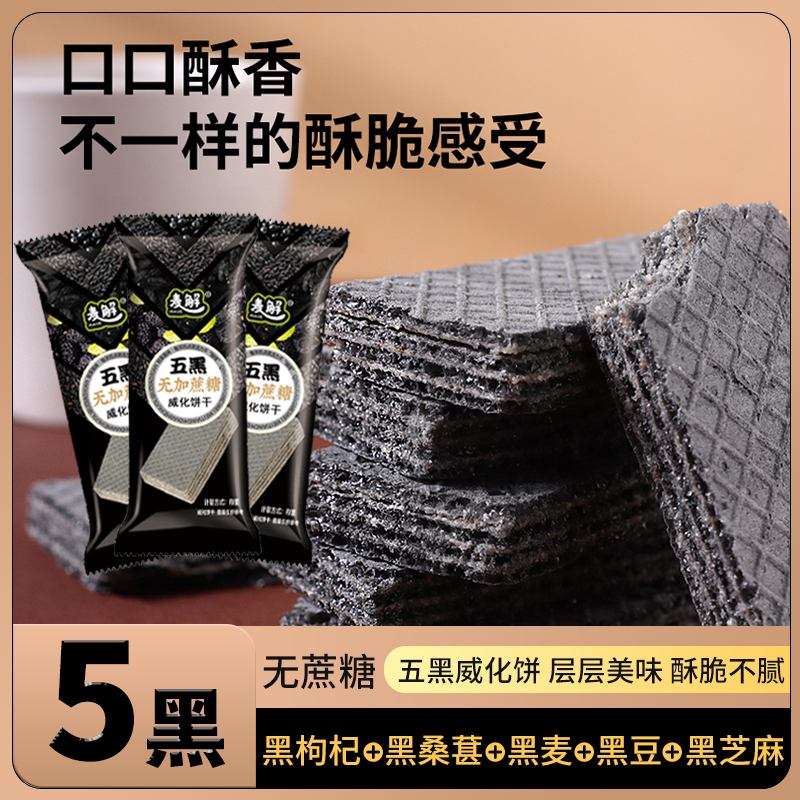 麦解无加蔗糖 五黑威化饼粗粮夹心饼 酥脆休闲零食【有买有送】