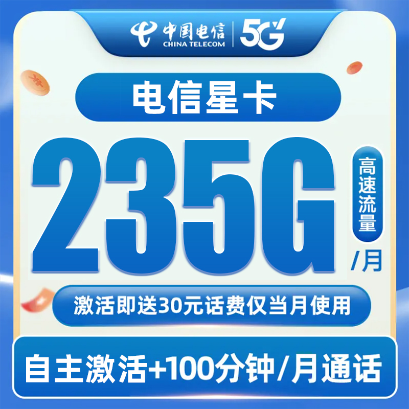 电信星卡29包235G+100分钟星卡全国低月租流量卡流量手机电话卡
