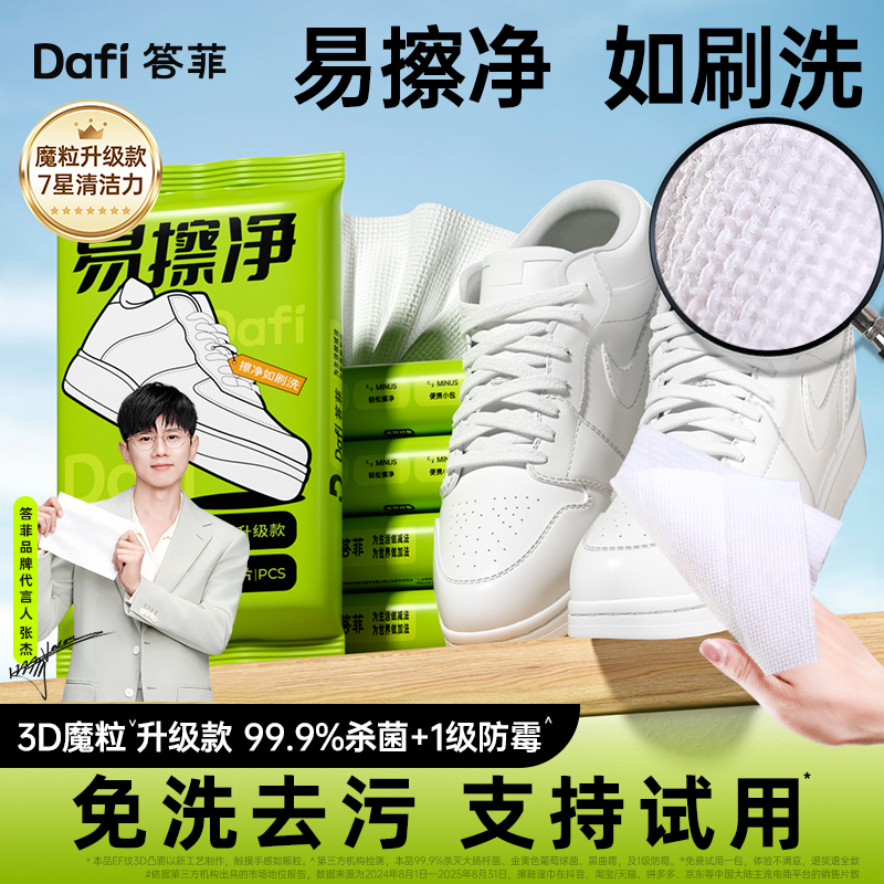 【张杰同款】答菲擦鞋湿巾小白鞋清洗神器免水洗去污便携式湿巾麂皮商品图