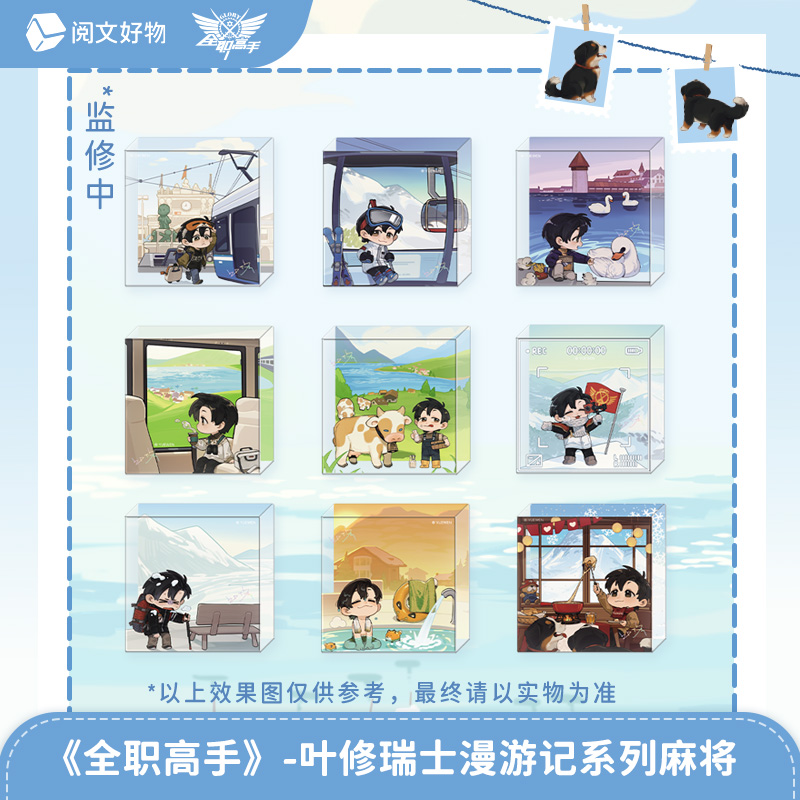 《全职高手》叶修漫游记系列麻将盲盒