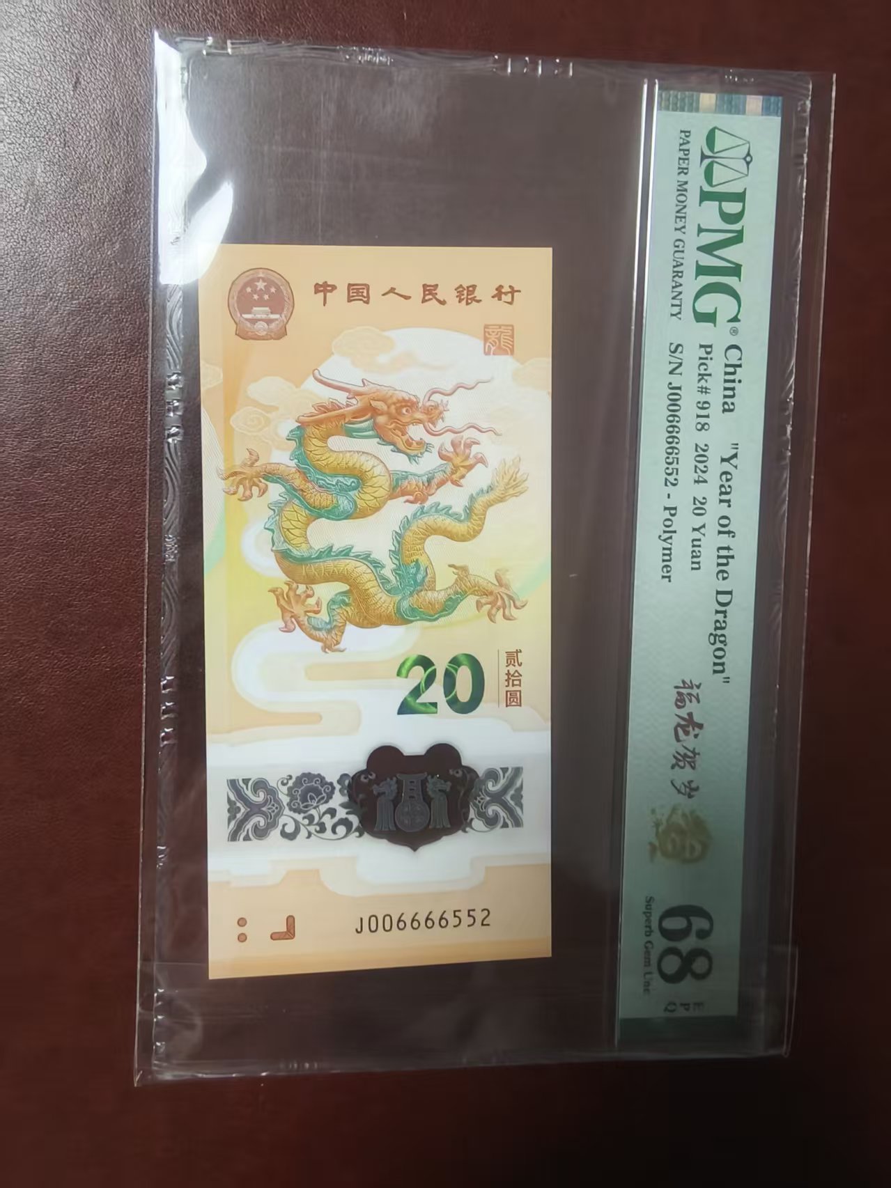 龙钞如意王 006666552 多样性发货  