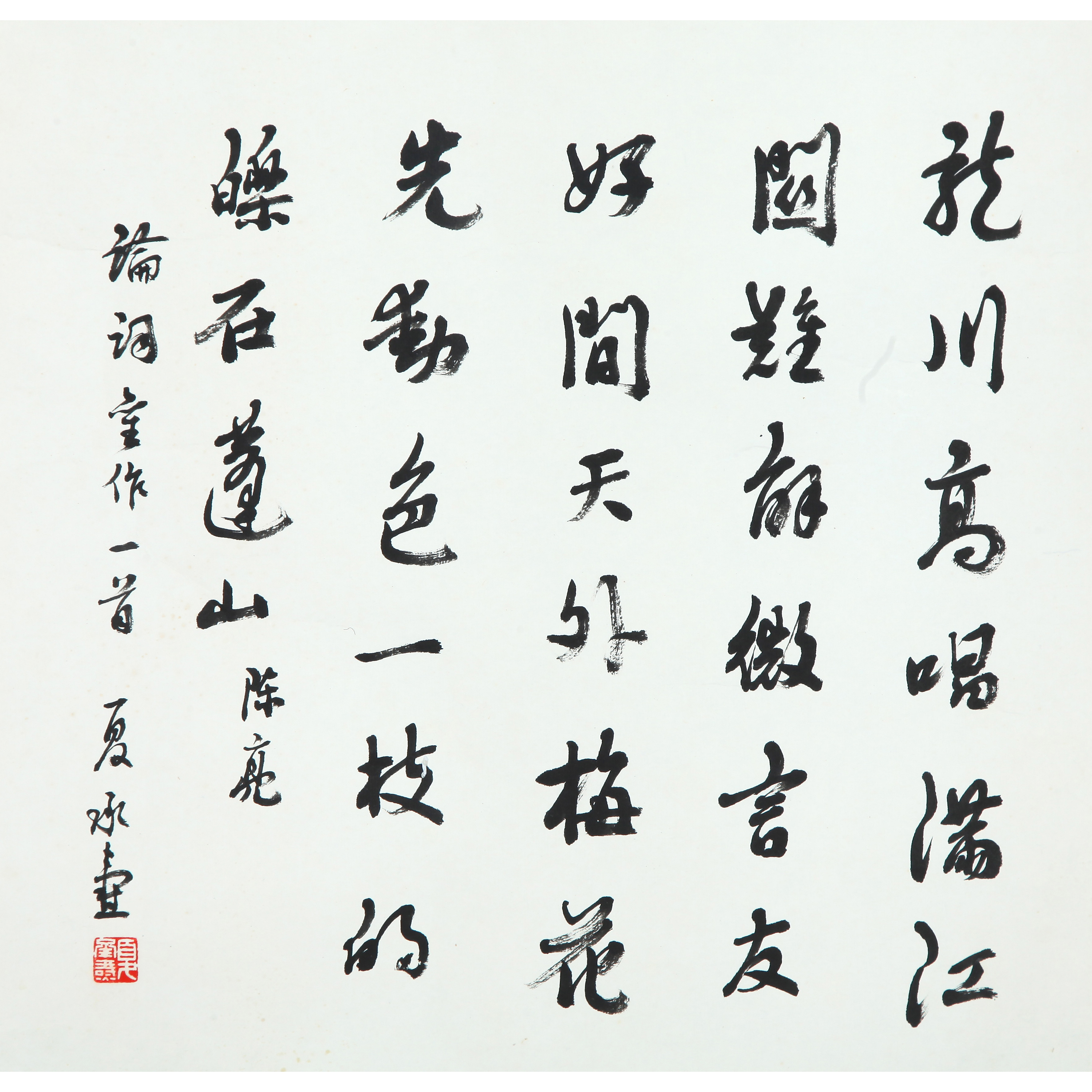 17604、夏承焘 行书自作诗【宣德176拍卖】