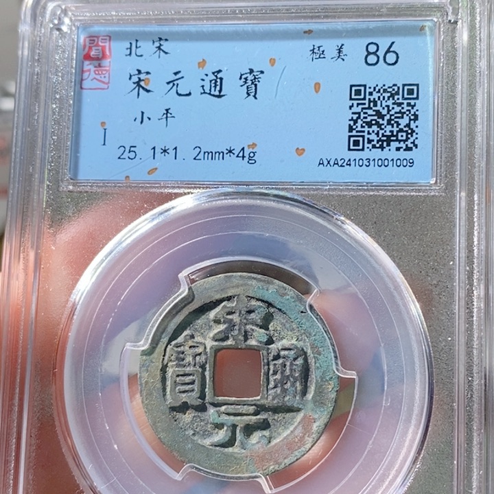 铜5宋元长通宝25➕ 1009