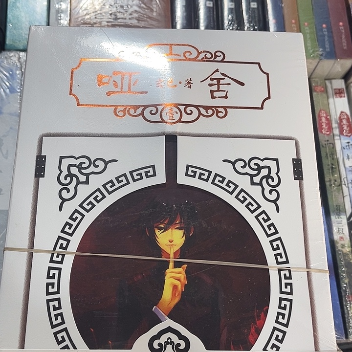 哑舍全新全套六本带周边