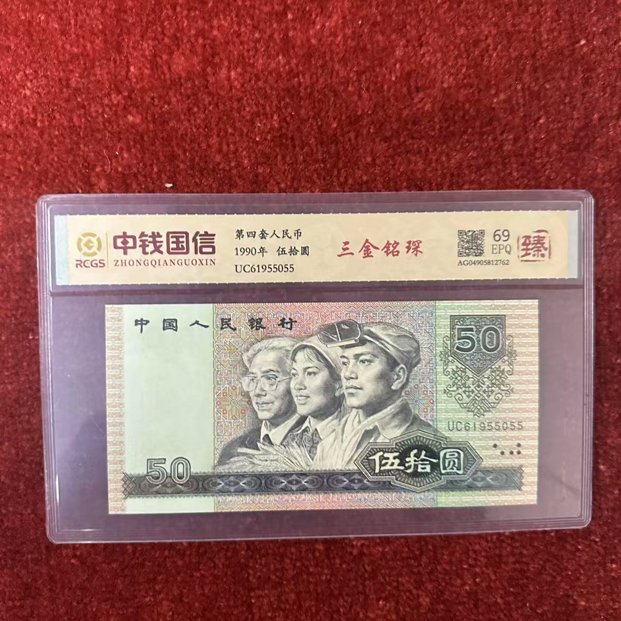 第四套人民币五十元三金铭琛