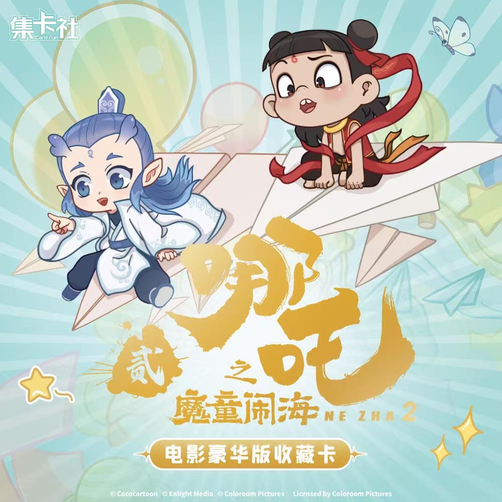 【喜乐对对碰】集卡社豪华版哪吒之魔童闹海电影收藏卡牌（默认代拆）
