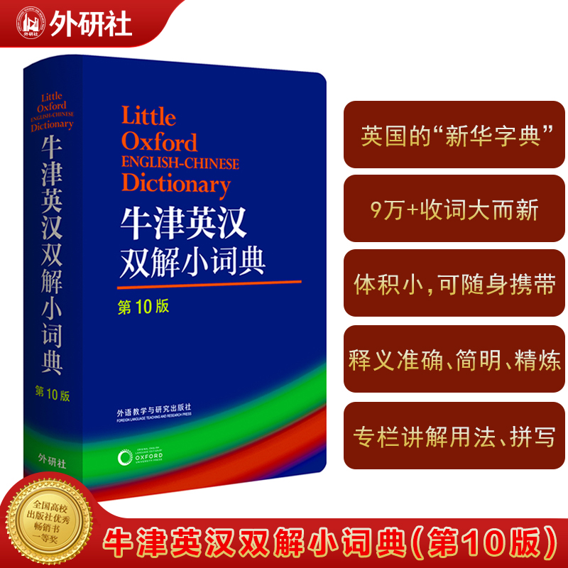 牛津英汉双解小词典(第10版)