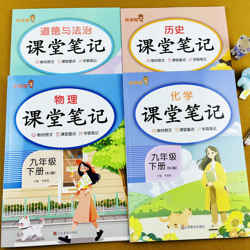 2026新版课堂笔记初中九年级下册物理化学道法历史人教版同步原文