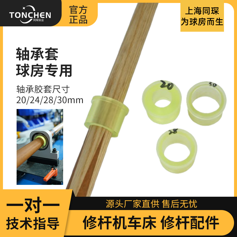 上海同琛修杆机专用透明黄轴承套专用球杆夹持保护中心球杆套配件
