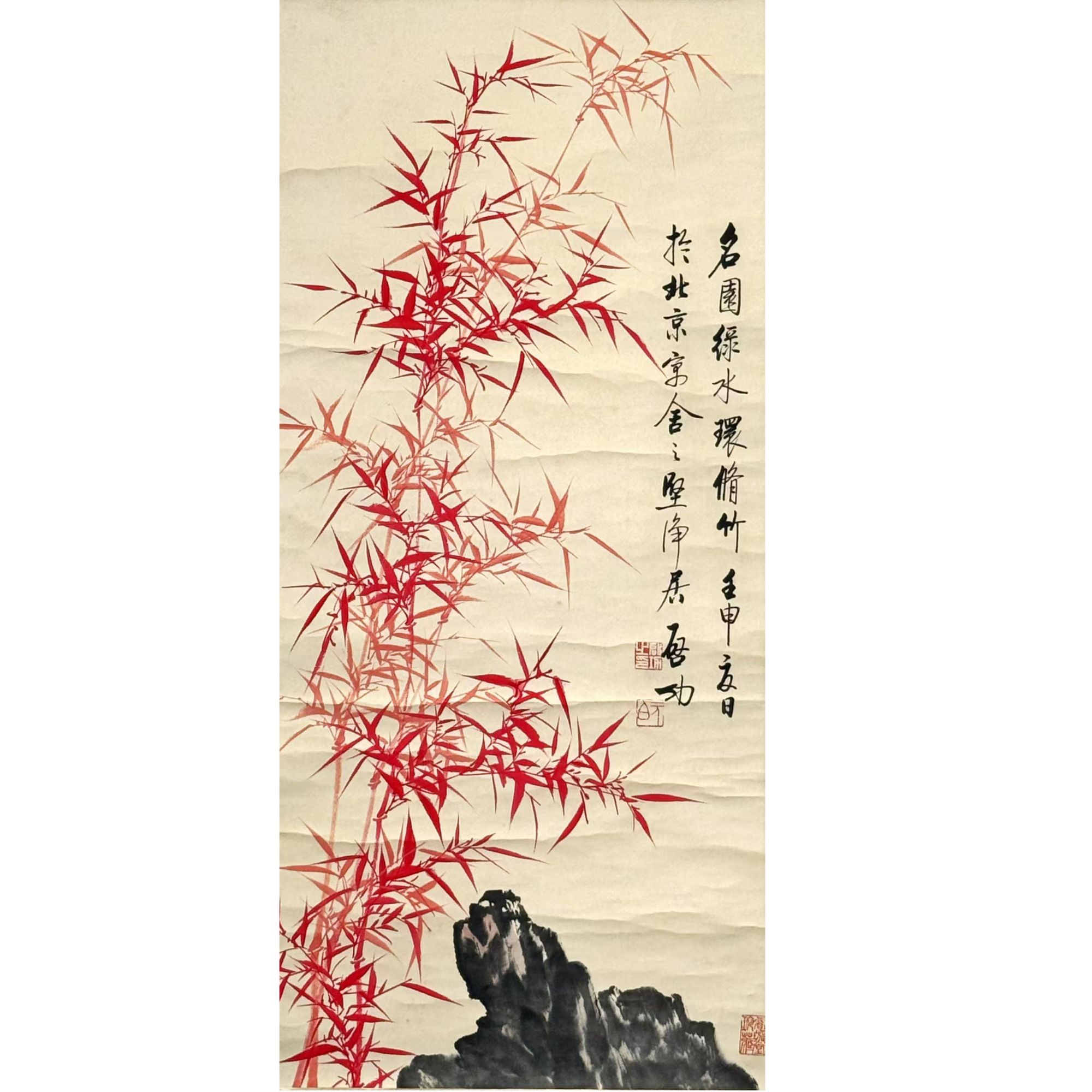 lot10 启功 朱竹【手绘美术品淘金专场】