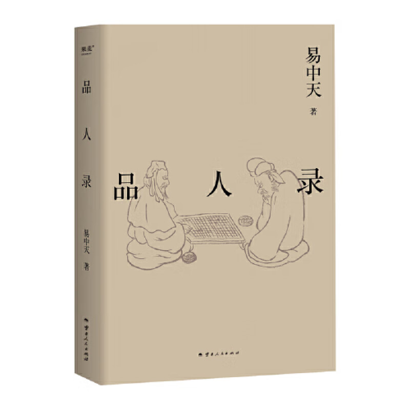 【微瑕！慎拍！】品人录（2024） 云南人民出版社